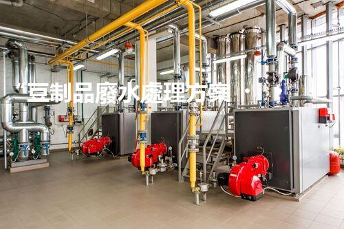 “豆制品廢水處理方案，綠色環(huán)保新篇章”